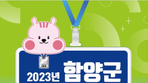 함양군, 산삼축제와 함께하는 채용박람회 개최
