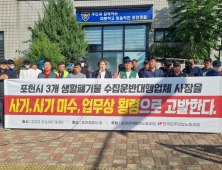 손세화 포천시의원‧노조, 청소대행업체 대표 3명 고발