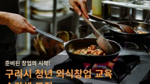 구리시, 청년 외식창업 무료교육 수강생 모집