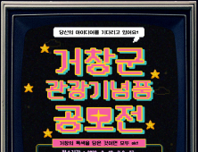 거창군, 관광기념품 공모전 진행…18-27일까지 접수[거창소식]