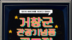 거창군, 관광기념품 공모전 진행…18-27일까지 접수[거창소식]