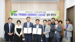 횡성 가족체험형 관광테마파크 조성사업 업무협약 체결