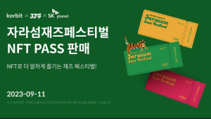 코빗, ‘제20회 자라섬재즈페스티벌’ NFT PASS 판매 外 업비트 [쿡경제]