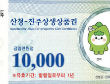 산청-진주 상생상품권, 15일부터 판매 개시