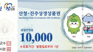 산청-진주 상생상품권, 15일부터 판매 개시