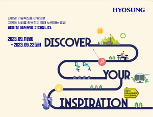 효성, 2023년 하반기 대졸 신입사원 공채 실시