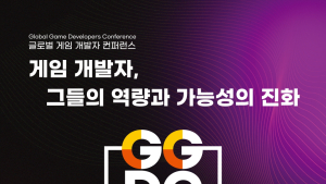 글로벌 게임 개발자 컨퍼런스, 9월 16일~17일 광주서 개최