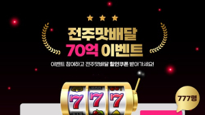 공공배달앱 ‘전주맛배달’ 누적 매출액 70억원 돌파 