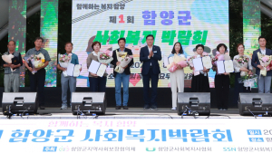 함양군, '제1회 함양군 사회복지박람회' 성황리 개최