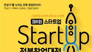 ‘제8회 스타트업 전북 창업대전’ 13일 전주 전라감영서 개막 