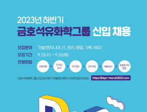 금호석유화학, 하반기 대졸 신입사원 공채 시작한다