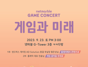 넷마블문화재단, 제18회 ‘넷마블게임콘서트’ 참가자 모집
