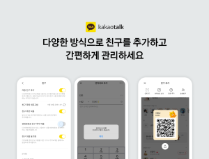 번호 저장하면 ‘친추’ 거부 가능…카카오톡 기능 개선
