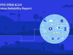“신뢰할 수 있는 서비스 실천” 카카오, 안정성 보고서 발간