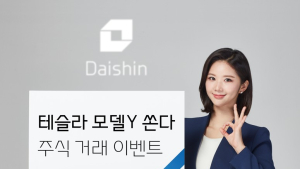 “대신증권서 주식 거래하고 테슬라 제공 추첨 기회 받자”