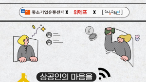 위메프, 중기부·중기유통센터와 청년 소상공인 라방 지원