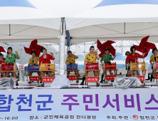 합천군,'제11회 합천군 주민서비스박람회' 성황리 개최[합천소식]
