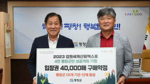 평창군, 2023 세계산림엑스포 입장권 4만매 구매