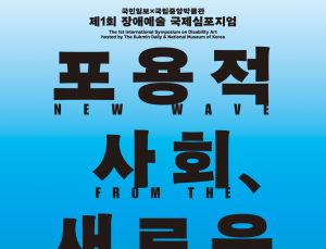 장애예술이 만들 새로운 물결… 국제심포지엄 개최