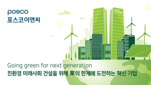 포스코이앤씨, “2035년까지 기업가치 10배 상승 목표” 