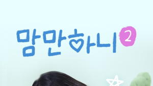 CJ온스타일, 라방 ‘맘만하니’ 주문액 200억 돌파