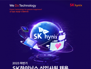 SK하이닉스, 하반기 신입사원 수시채용…“전형절차 대폭 개선”