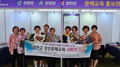 합천군, '경남도 성인문해교육 시화전' 경남도지사상 등 5개 작품 수상