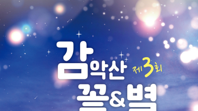 거창군, '제3회 감악산 꽃&별 여행' 행사 개최