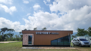 합천군, 합천운석충돌구 관광안내소 개소