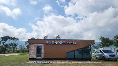 합천군, 합천운석충돌구 관광안내소 개소
