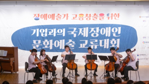 “장애예술 고용창출” 국제장애인문화예술교류대회 개최