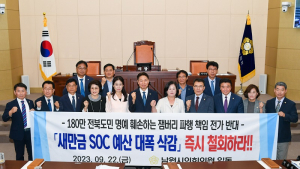 남원시의회, ‘새만금 SOC예산 삭감 철회 촉구’ 결의