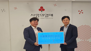 서울물재생시설공단, 호우피해 특별성금 전달