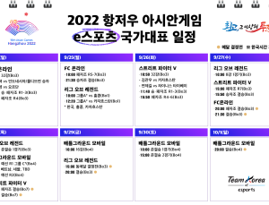 ‘2022 항저우 아시안게임’, e스포츠 한국 일정 공개