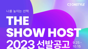 CJ온스타일, 신입·경력 쇼호스트 공개 채용 실시