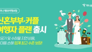 하나손보, 해외여행보험 ‘신혼부부 여행자 플랜’ 출시 外 푸본현대생명 [쿡경제]