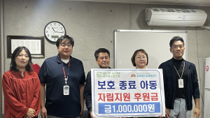 원주시청 공무원노조, 성애원 보호종료아동 후원금 기탁