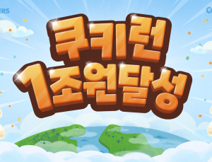 10년 전통의 쿠키런 IP, 글로벌 누적 매출 1조원 달성