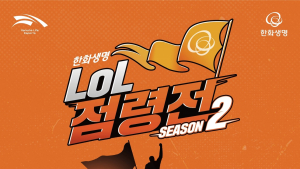 한화생명e스포츠, ‘한화생명 LoL 점령전’ 시즌 2 개최