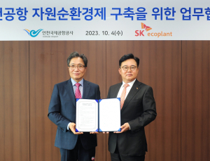 SK에코플랜트, 인천공항 폐기물 재활용…자원순환경제 구축