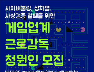 청년유니온, 게임업계 근로감독 청원인 모집