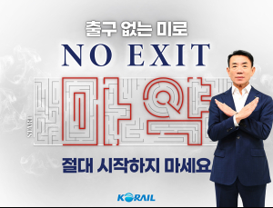 한문희 코레일 사장, 마약 근절 캠페인 ‘노 엑시트’ 참여