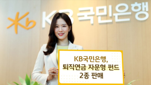 KB국민은행, ‘퇴직연금 자문형 펀드’ 2종 판매