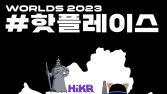 라이엇 게임즈, ‘2023 LoL 월드 챔피언십’ 팬 위한 풍성한 볼거리 준비