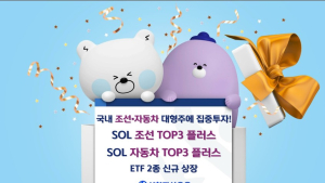 신한자산운용, 자동차·조선 대형주 섹터 ETF 신규 상장