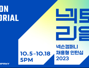 넥슨컴퍼니, 2023년 채용형 인턴십 ‘넥토리얼’ 모집