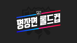 라이엇 게임즈, ‘2023 LoL 월드 챔피언십’ 맞아 다채로운 방송 콘텐츠 선보인다