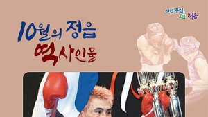 정읍시, 이달의 역사인물로 ‘영원한 챔피언’ 최요삼 선정