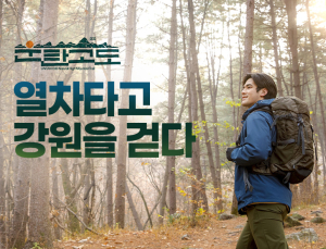 코레일, 트래킹·기차 결합상품 출시…“열차 타고 가을 즐겨요”