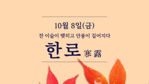 ‘한로’ 8일…중부 구름끼고 남해·제주 가을비